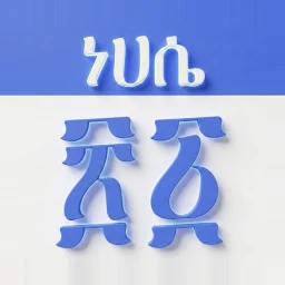 أيقونة Ethiopian Calendar